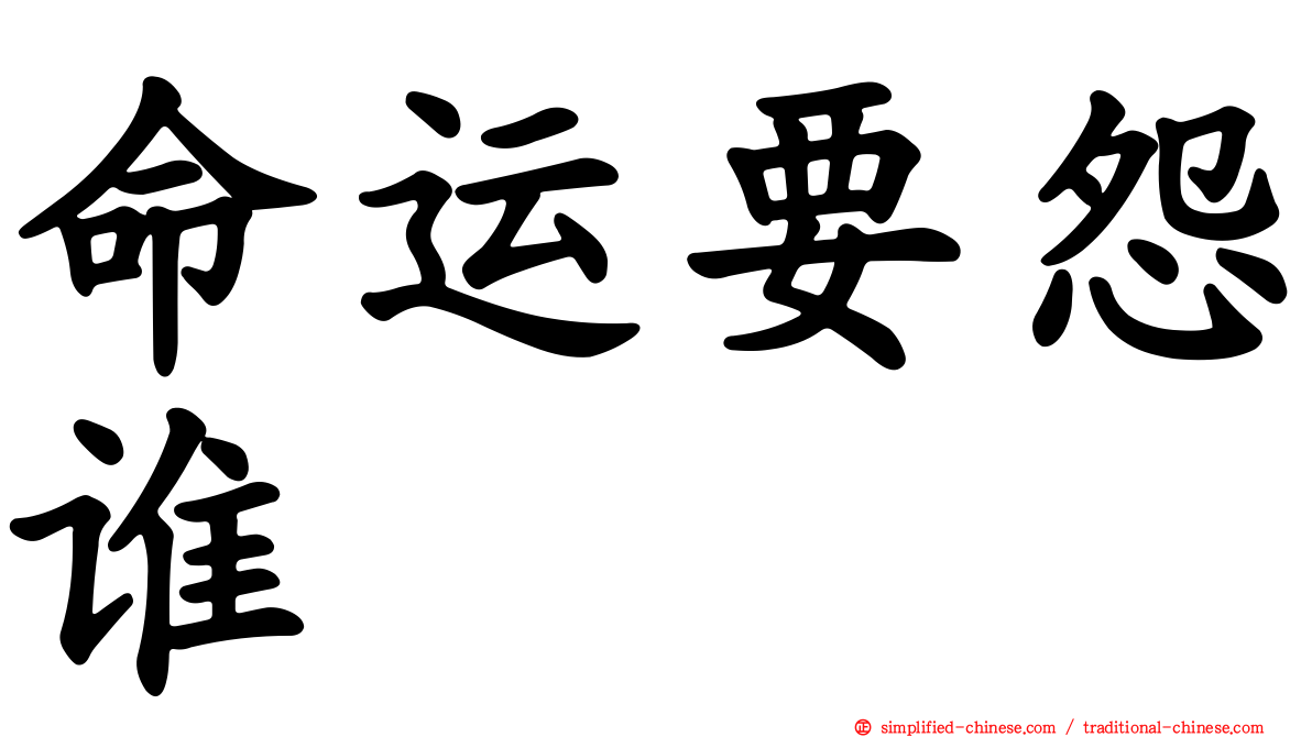 命运要怨谁　　